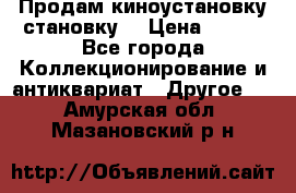 Продам киноустановку становку  › Цена ­ 100 - Все города Коллекционирование и антиквариат » Другое   . Амурская обл.,Мазановский р-н